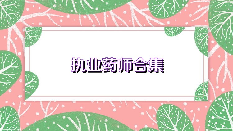 执业药师合集