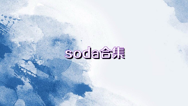 soda合集