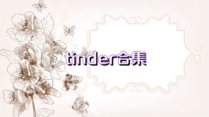 tinder合集