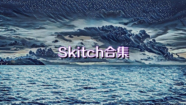 Skitch合集