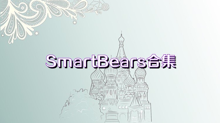 SmartBears合集