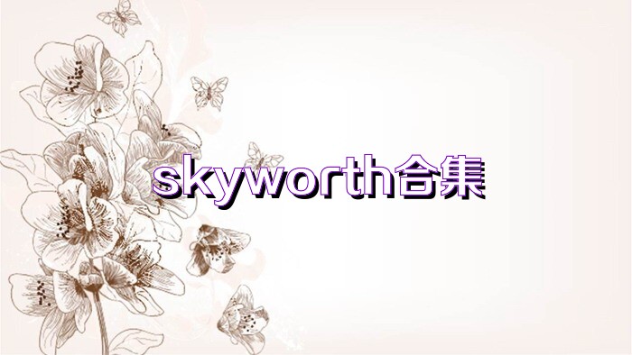 skyworth合集