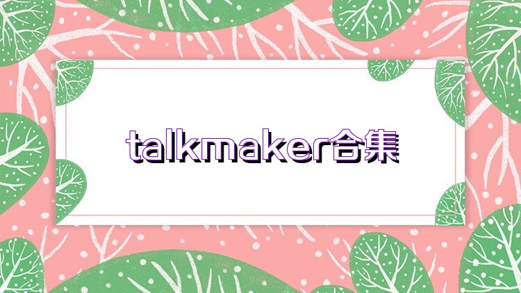 talkmaker合集