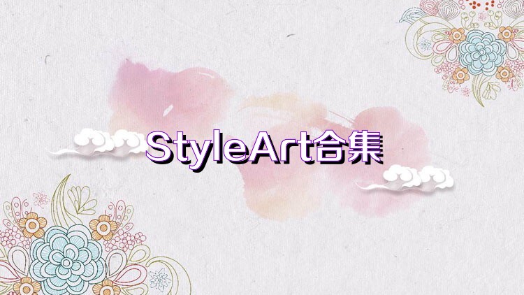 StyleArt合集