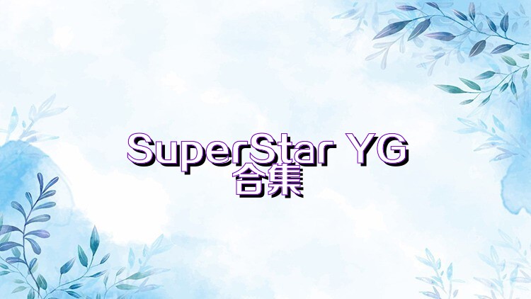 SuperStar YG合集