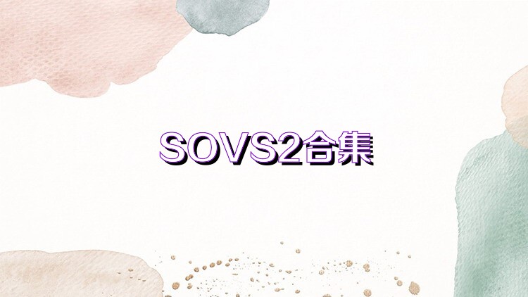 SOVS2合集