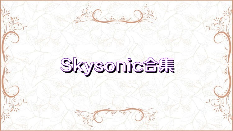 Skysonic合集