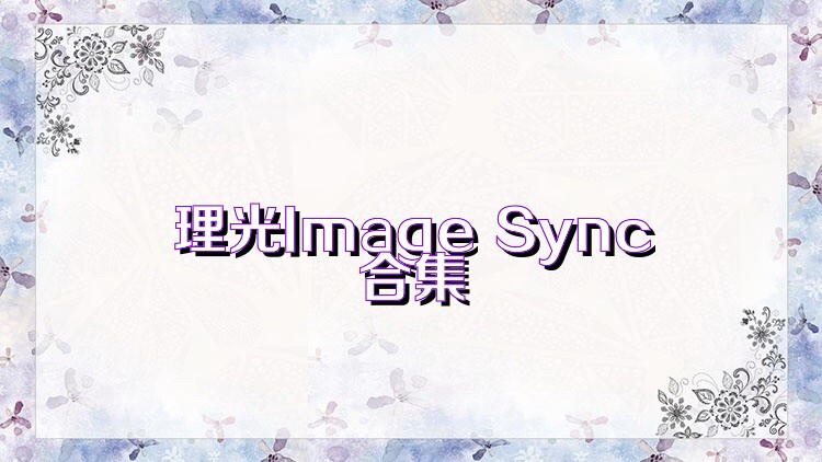 理光Image Sync合集