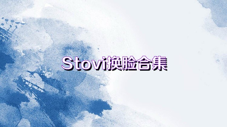 Stovi换脸合集