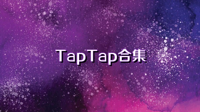 TapTap合集