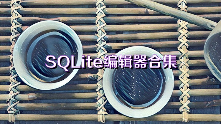 SQLite编辑器合集