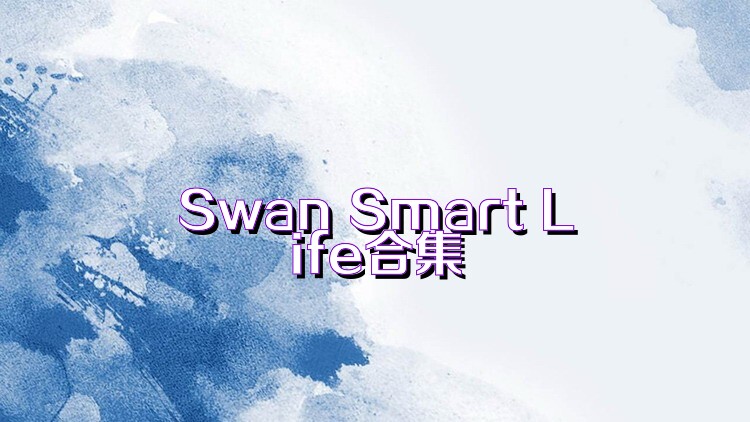 Swan Smart Life合集