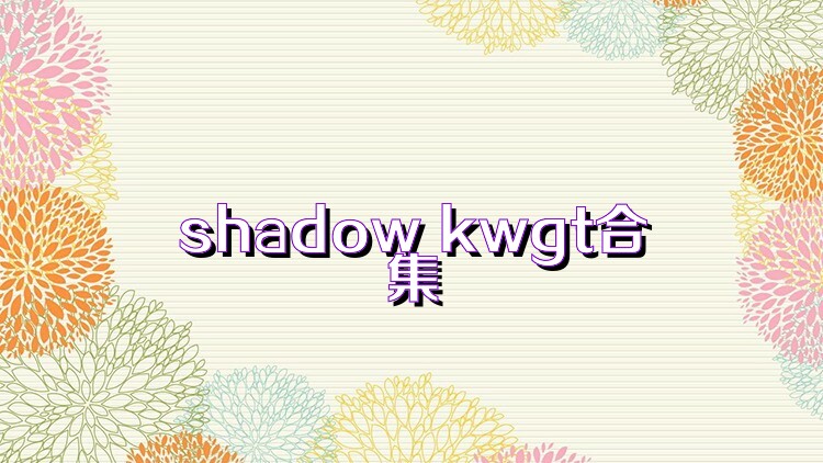 shadow kwgt合集