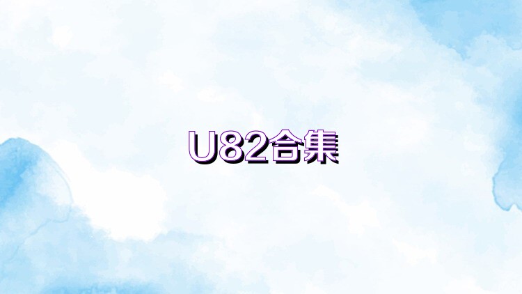 U82合集