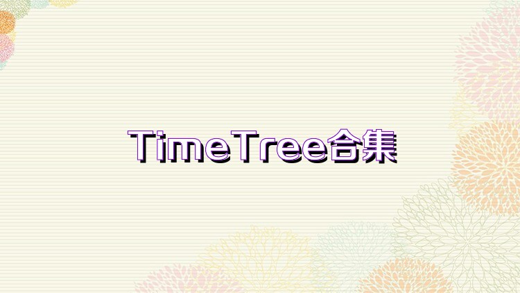 TimeTree合集