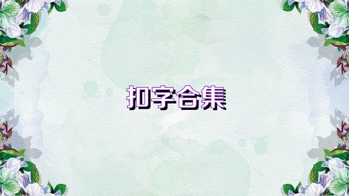 扣字合集