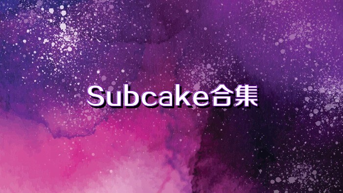 Subcake合集