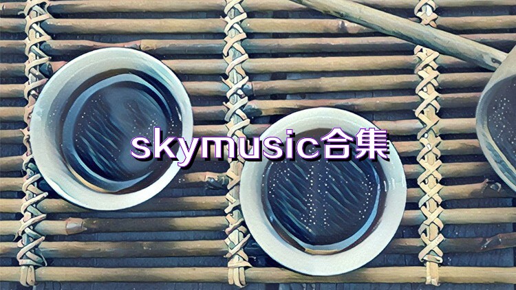 skymusic合集