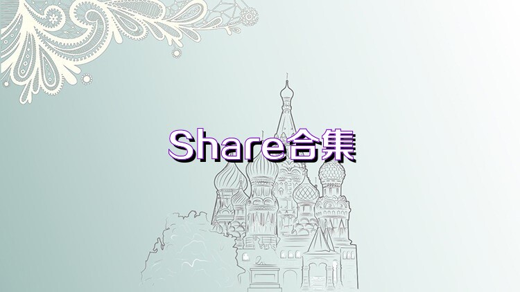 Share合集