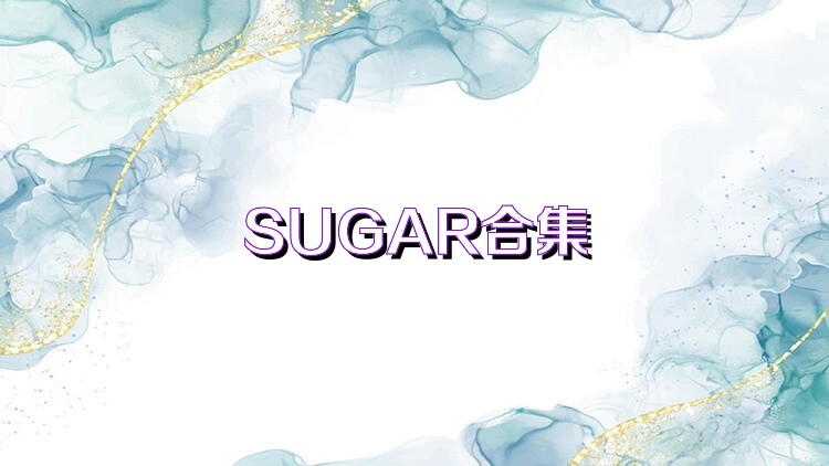 SUGAR合集