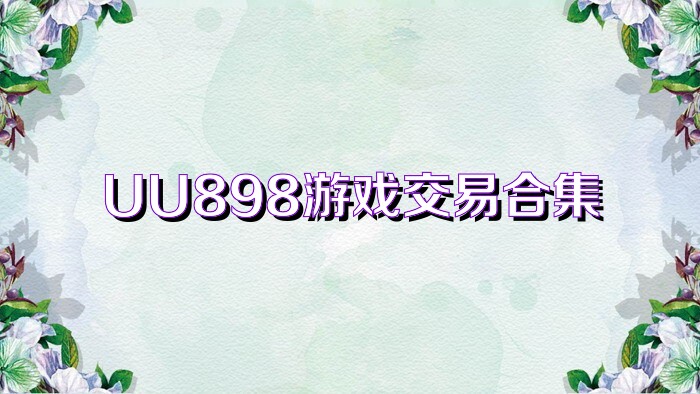 UU898游戏交易合集