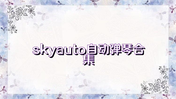 skyauto自动弹琴合集