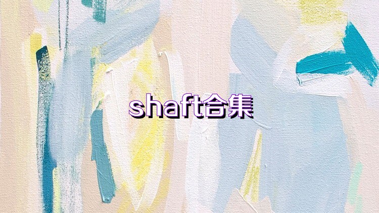 shaft合集