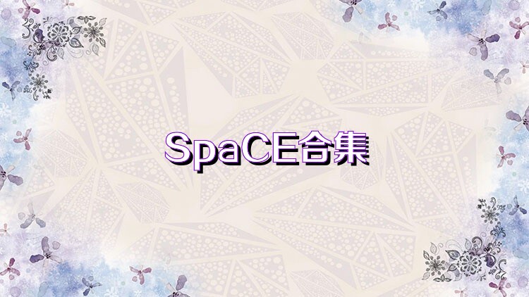 SpaCE合集