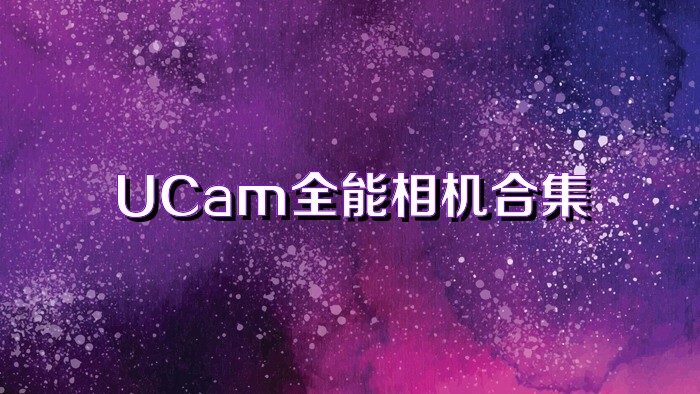 UCam全能相机合集