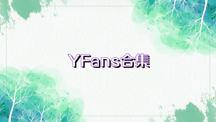 YFans合集