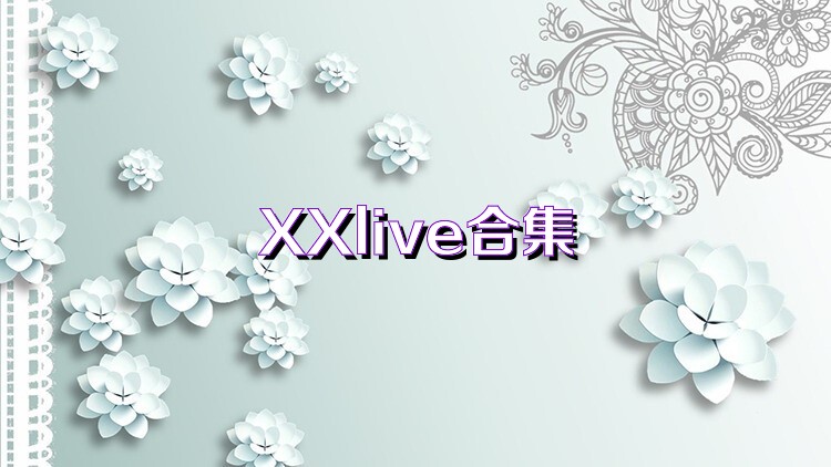 XXlive合集