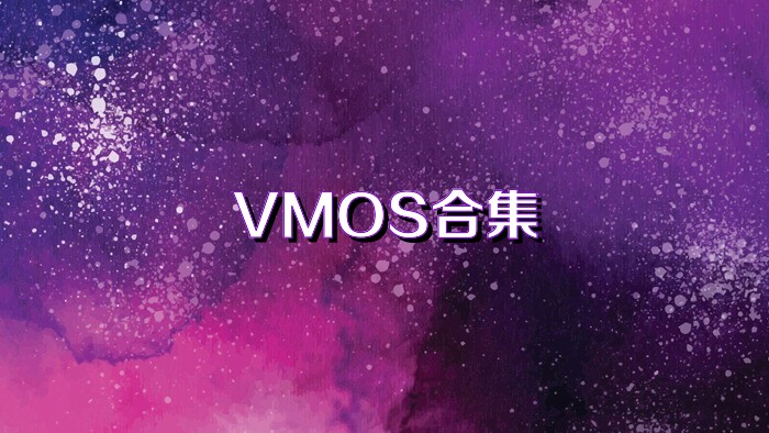 VMOS合集