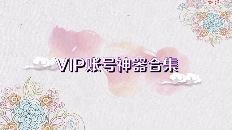 VIP账号神器合集