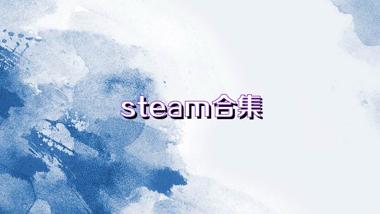 steam合集