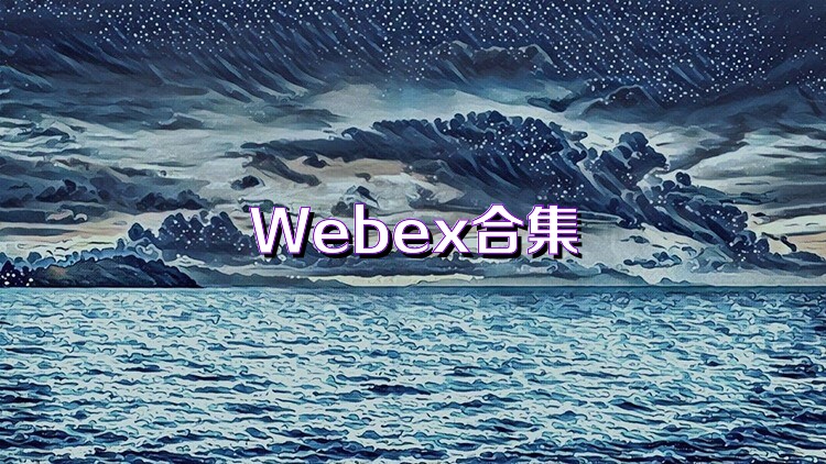 Webex合集