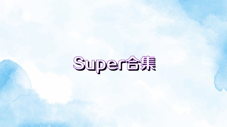 Super合集