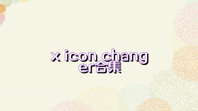 x icon changer合集