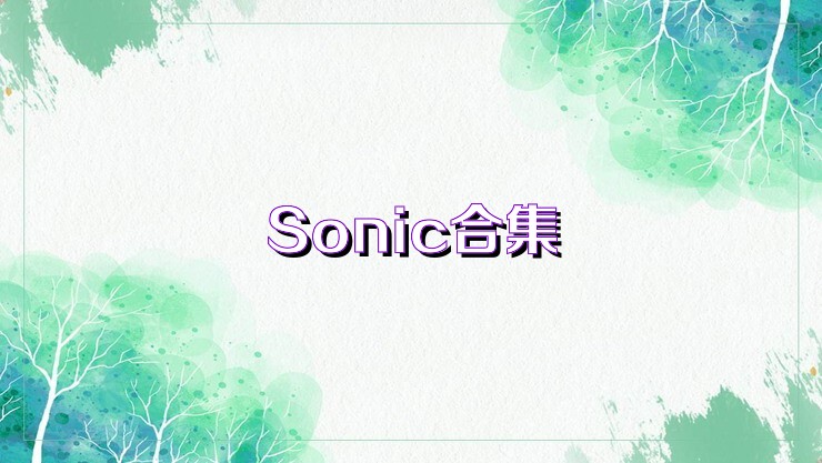 Sonic合集