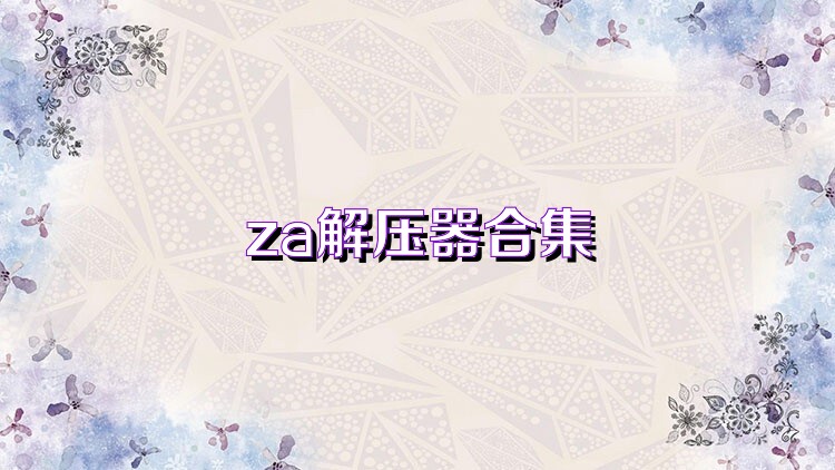 za解压器合集