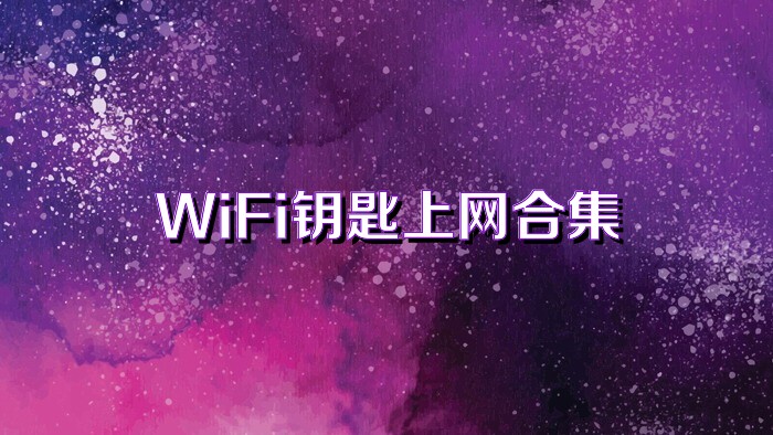 WiFi钥匙上网合集