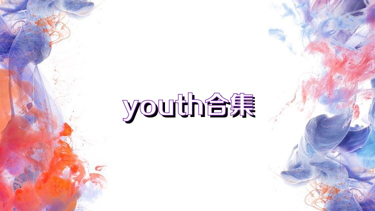 youth合集