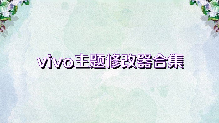 vivo主题修改器合集