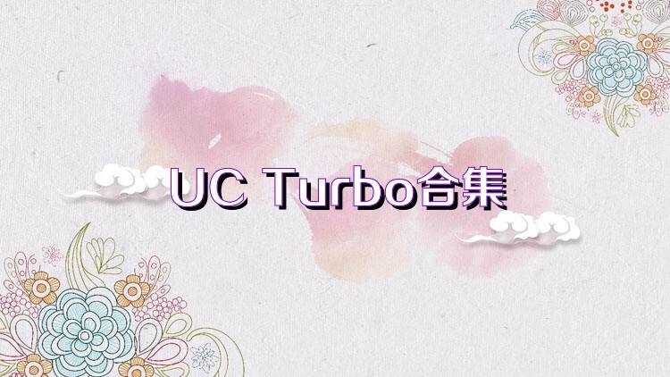 UC Turbo合集