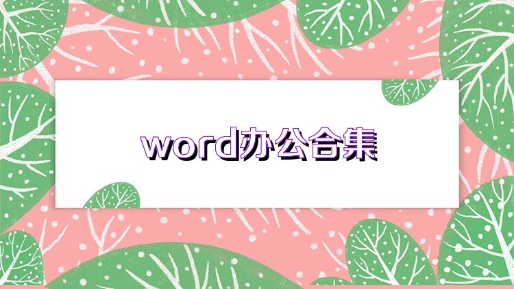 word办公合集