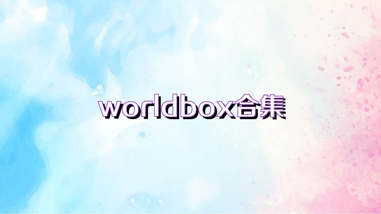 worldbox合集