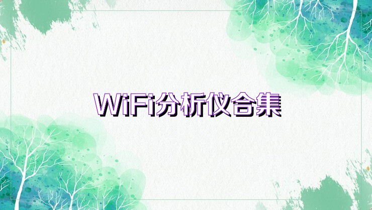 WiFi分析仪合集