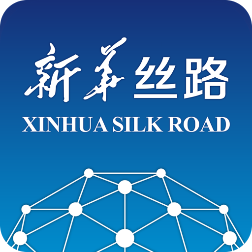 新华丝路