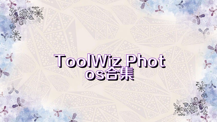 ToolWiz Photos合集