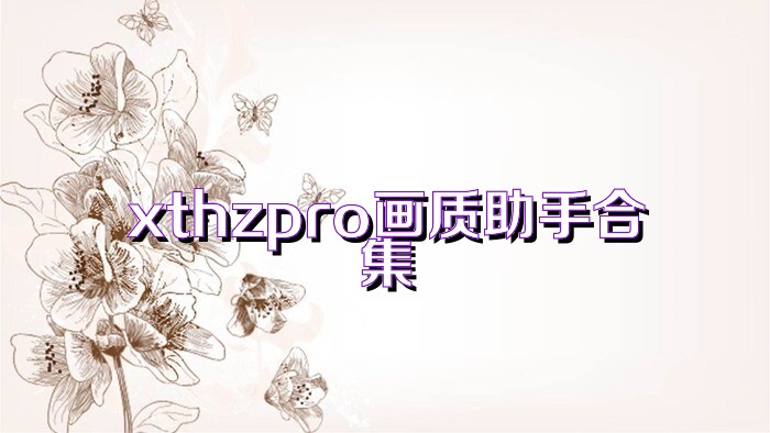 xthzpro画质助手合集