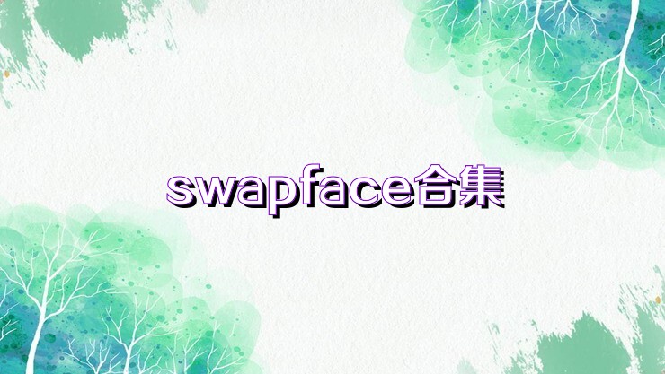 swapface合集